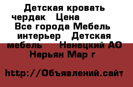 Детская кровать чердак › Цена ­ 15 000 - Все города Мебель, интерьер » Детская мебель   . Ненецкий АО,Нарьян-Мар г.